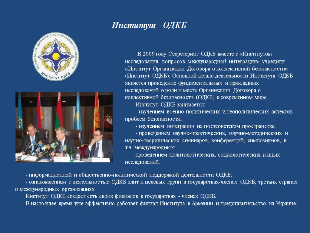 Институт ОДКБ В 2009 году Секретариат ОДКБ вместе с «Институтом исследования вопросов международной интеграции»